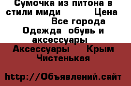 Сумочка из питона в стили миди Chanel › Цена ­ 6 200 - Все города Одежда, обувь и аксессуары » Аксессуары   . Крым,Чистенькая